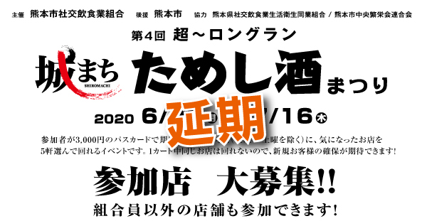熊本県社交飲食業生活衛生同業組合