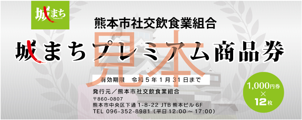 熊本県社交飲食業生活衛生同業組合