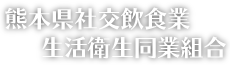 熊本県社交飲食業生活衛生同業組合