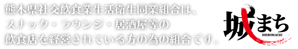 熊本県社交飲食業生活衛生同業組合